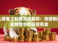 大原重工股票深度解析：传统制造业转型中的投资机会