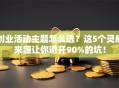 创业活动主题怎么选？这5个灵感来源让你避开90%的坑！