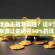 创业活动主题怎么选？这5个灵感来源让你避开90%的坑！