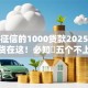 不上征信的1000贷款2025年速贷干货在这！必知​五个不上征信的借钱口子有1000