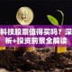 福慧科技股票值得买吗？深度分析+投资前景全解读