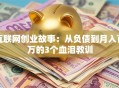 互联网创业故事：从负债到月入百万的3个血泪教训