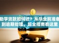 助学贷款如何还？从毕业前准备到逾期处理，超全指南看这里