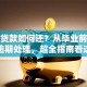 助学贷款如何还？从毕业前准备到逾期处理，超全指南看这里