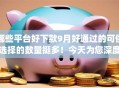 哪些平台好下款9月好通过的可供选择的数量挺多!今天为您深度汇总这5个黑户借钱app! 哪些平台好下款9月好通过的可供选择的数量挺多!今天为您深度汇总这5个黑户借钱app!