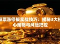 股票涨停板实战技巧：揭秘3大核心策略与风险把控