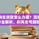 异地购车贷款怎么办理？流程、条件全解析，别再走弯路啦！