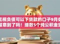 无视负债可以下贷款的口子9月你留意到了吗！细数5个纯公积金贷款看不看征信记录呢