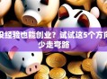 没经验也能创业？试试这5个方向少走弯路