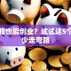 没经验也能创业？试试这5个方向少走弯路