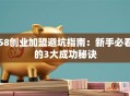 58创业加盟避坑指南：新手必看的3大成功秘诀