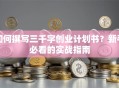 如何撰写三千字创业计划书？新手必看的实战指南