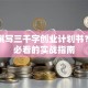 如何撰写三千字创业计划书？新手必看的实战指南