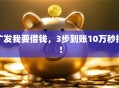 广发我要借钱，3步到账10万秒批！