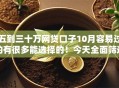 五到三十万网贷口子10月容易过的有很多能选择的！今天全面筛选这5个黑户借款平台！