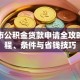 广州市公积金贷款申请全攻略：流程、条件与省钱技巧