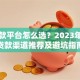 融贷款平台怎么选？2023年靠谱贷款渠道推荐及避坑指南