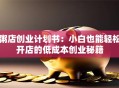 粥店创业计划书：小白也能轻松开店的低成本创业秘籍
