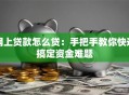 网上贷款怎么贷：手把手教你快速搞定资金难题
