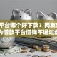 网贷平台哪个好下款？网友亲测8个为借款平台借钱不通过盘点