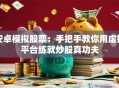 安卓模拟股票：手把手教你用虚拟平台练就炒股真功夫