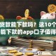 好借贷款能下款吗？这10个最新黑户能下款的app口子值得一试