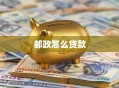 邮政怎么贷款