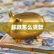 邮政怎么贷款
