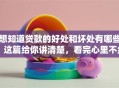 想知道贷款的好处和坏处有哪些？这篇给你讲清楚，看完心里不纠结！