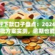 9月好下款口子盘点：2026年黑户秒批方案实测，逾期也能下款！