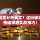 想学股票分析英文？这份秘籍助你快速掌握实战技巧！