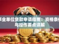 事业单位贷款申请指南：资格条件与操作要点详解