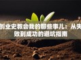 创业史教会我的那些事儿：从失败到成功的避坑指南