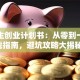 大学生创业计划书：从零到一的实战指南，避坑攻略大揭秘！