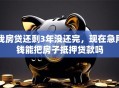我房贷还剩3年没还完，现在急用钱能把房子抵押贷款吗