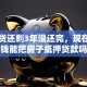 我房贷还剩3年没还完，现在急用钱能把房子抵押贷款吗