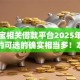 支付宝相关借款平台2025年通过率高的可选的确实相当多！本篇深入点评这5个黑户借钱平台！