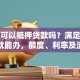 商铺可以抵押贷款吗？满足这些条件就能办，额度、利率及流程全说明