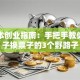 零成本创业指南：手把手教你用脑子换票子的3个野路子