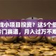 创业找小项目投资？这5个低成本冷门赛道，月入过万不难！