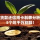 银行贷款还信用卡利弊分析：这5个坑千万别踩！