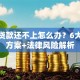 房屋贷款还不上怎么办？6大应急方案+法律风险解析