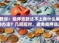 教你：抵押贷款还不上有什么解决办法？几招应对，避免抵押品出问题