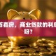 我买首套房，商业贷款的利息多少呀？