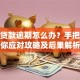 小米贷款逾期怎么办？手把手教你应对攻略及后果解析