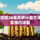70万贷款30年月供计算方法及还款技巧详解