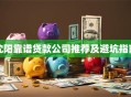 沈阳靠谱贷款公司推荐及避坑指南