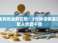 老兵创业别犯愁！3分钟读懂退伍军人贷款干货