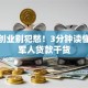 老兵创业别犯愁！3分钟读懂退伍军人贷款干货