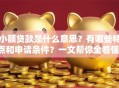 小额贷款是什么意思？有哪些特点和申请条件？一文帮你全看懂！